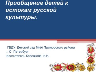Опыт работы детского сада по приобщению детей к истокам русской культуры презентация