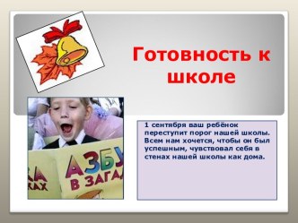 презентация Подготовка ребёнка к школе консультация (1 класс) по теме