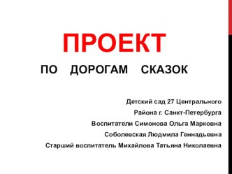 проект По дорогам сказки для младшей группы детского сада проект по окружающему миру (младшая группа)