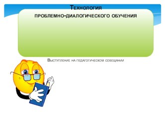 Презентация Технология проблемно-диалогического обучения материал (1, 2, 3, 4 класс)