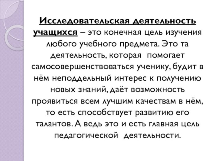 Исследовательская деятельность учащихся – это конечная цель изучения любого учебного предмета. Это