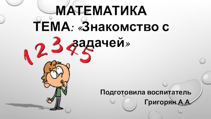 МАТЕМАТИКАТЕМА: «Знакомство с задачей»