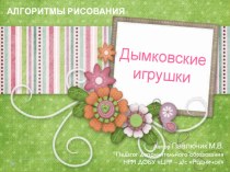 ДЫМКОВСКИЕ ИГРУШКИ