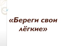 Конспект и презентация по окружающему миру (Береги свои легкие) план-конспект урока по окружающему миру (4 класс) по теме