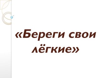 Конспект и презентация по окружающему миру (Береги свои легкие) план-конспект урока по окружающему миру (4 класс) по теме