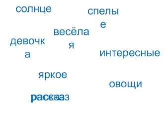 Конспект урока русского языка с презентацией по теме Части речи презентация к уроку по русскому языку (2 класс) по теме