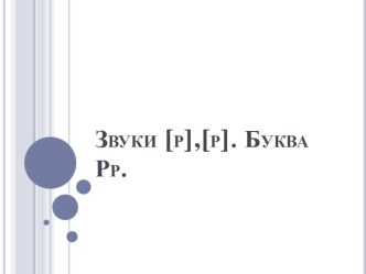 Презентация к уроку чтения 1 класс. Тема звуки р,р. Буква Рр. презентация к уроку по чтению (1 класс) по теме