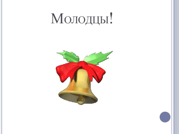 Молодцы!