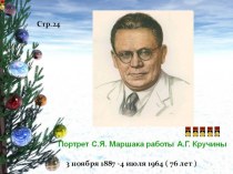 С Я Маршак Презентация к урокам литературы 1-4 класс презентация к уроку по чтению (1, 2, 3 класс)