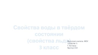 Презентация к уроку окружающего мира по теме: Свойства воды в твёрдом состоянии (свойства льда) 3 класс. УМК Перспективная начальная школа презентация к уроку по окружающему миру (3 класс)