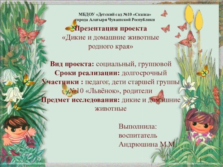 МБДОУ «Детский сад №10 «Сказка»  города Алатыря Чувашской РеспубликиПрезентация проекта