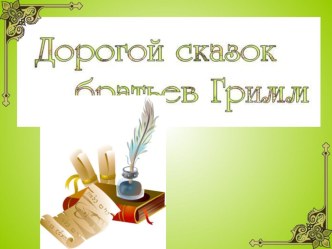 Дорогой сказок братьев Гримм презентация к уроку (чтение, 3 класс) по теме