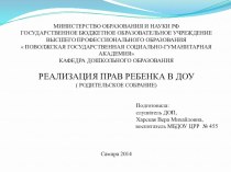 Реализация прав ребенка в ДОУ презентация