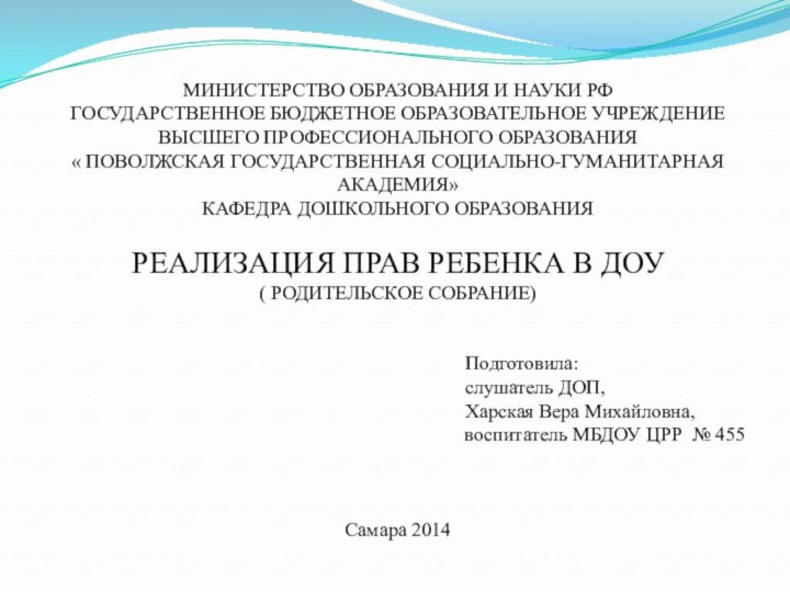 МИНИСТЕРСТВО ОБРАЗОВАНИЯ И НАУКИ РФГОСУДАРСТВЕННОЕ БЮДЖЕТНОЕ ОБРАЗОВАТЕЛЬНОЕ УЧРЕЖДЕНИЕВЫСШЕГО ПРОФЕССИОНАЛЬНОГО ОБРАЗОВАНИЯ« ПОВОЛЖСКАЯ ГОСУДАРСТВЕННАЯ