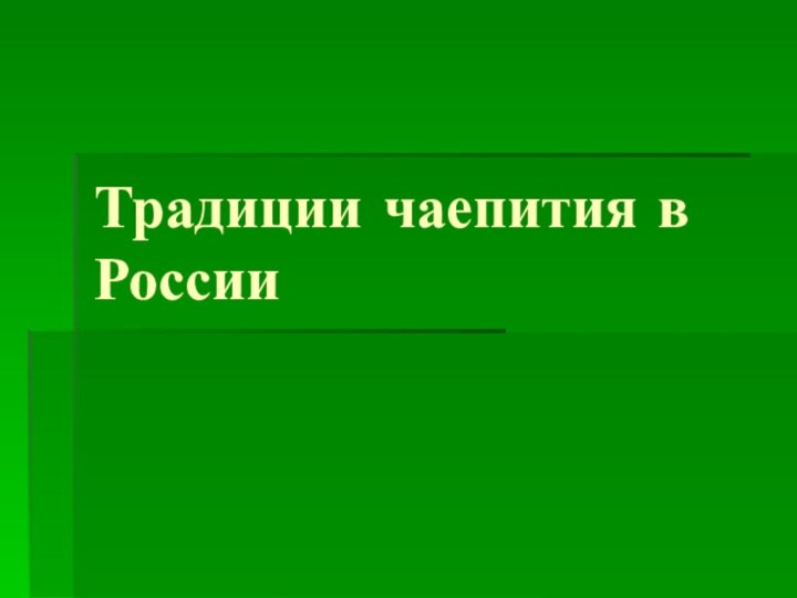 Традиции чаепития в России