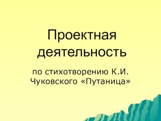 Мультфильм по произведению К.И. Чуковского Путаница проект по теме