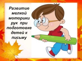 Мастер класс  Игра, как средство развития мелкой моторики материал (подготовительная группа)