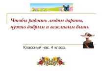 Чтобы радость людям дарить, Нужно добрым и вежливым быть. методическая разработка (4 класс) по теме