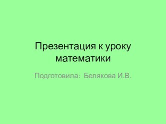 Сантиметр план-конспект урока по математике (1 класс) по теме