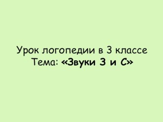 Урок логопеда для учащихся 3 класса по теме Звуки З и С план-конспект урока по логопедии (3 класс)