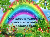 Экскурсии и походы, как средство познания родного края. презентация к уроку (старшая группа) по теме