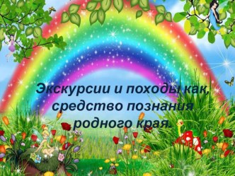 Экскурсии и походы, как средство познания родного края. презентация к уроку (старшая группа) по теме