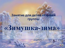 Волшебница зима презентация к уроку (старшая группа)