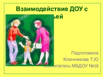 Взаимодействие ДОУ с семьей презентация к уроку (младшая группа)