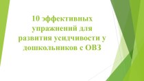 Презентация 10 эффективных упражнений для развития усидчивости у дошкольников с ОВЗ презентация к уроку (старшая группа)