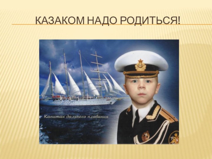 Казаком надо родиться!