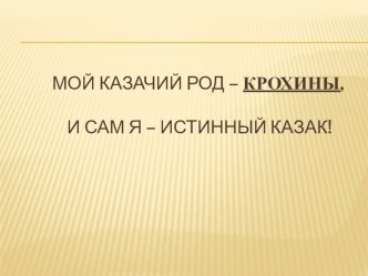 Мой казачий род - Крохины. презентация к уроку (3 класс) по теме