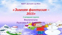 Зимняя фантазия – 2015 2 младшая группа материал