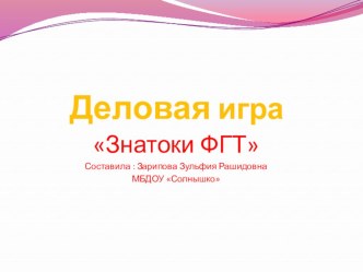 Деловая Игра Знатоки ФГТ презентация к уроку по теме