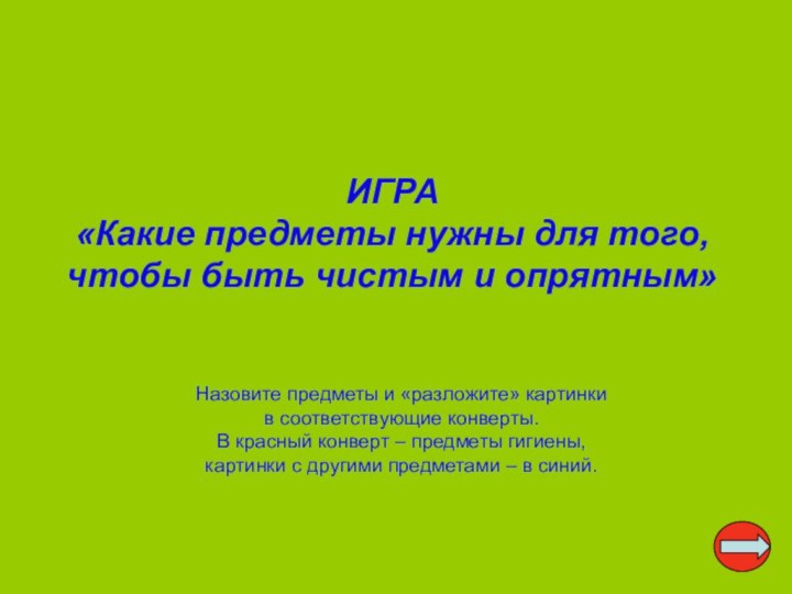 ИГРА «Какие предметы нужны для того, чтобы быть чистым и опрятным» Назовите