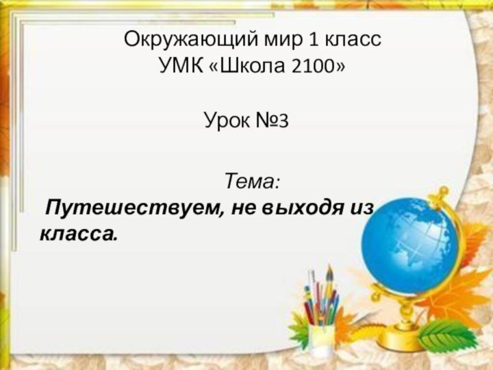 Окружающий мир 1 класс УМК «Школа 2100»Урок №3