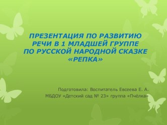 Презентация по развитию речи в 1 маладшей группе по русской народной сказке Репка презентация к уроку по развитию речи (младшая группа)