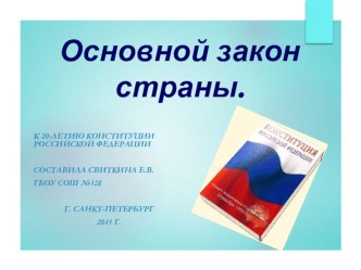 К 20-летию Конституции РФ презентация урока для интерактивной доски (2 класс)