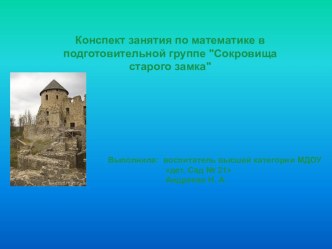 Сокровища старого замка презентация к уроку по математике (подготовительная группа) Сокровища старого замка