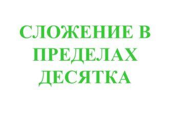 Сложение в пределах десятка презентация по математике