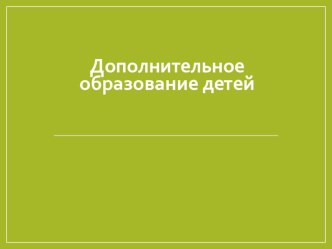 Дополнительное образование детей. презентация к уроку (1, 2, 3, 4 класс)