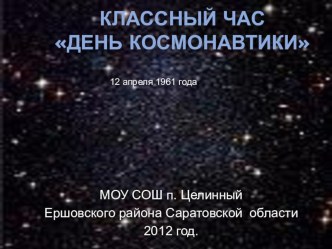 ПРЕЗЕНТАЦИЯ САРАТОВСКАЯ ОБЛАСТЬ В ИСТОРИИ КОСМОНАВТИКИ классный час (1 класс) по теме