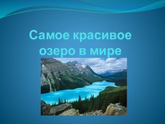 Проект для детей старшего дошкольного возрастаСамое красивое озеро в мире презентация к уроку по окружающему миру (старшая группа)