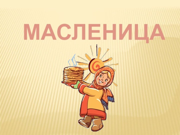 МАСЛЕНИЦА