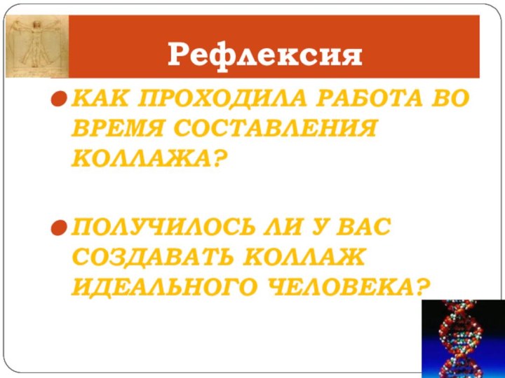 РефлексияКак проходила работа во время составления коллажа?Получилось ли у вас создавать коллаж идеального человека?