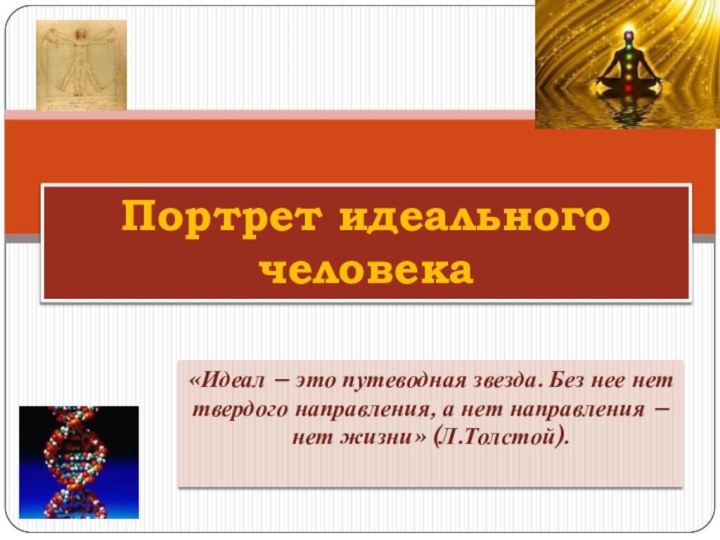 «Идеал – это путеводная звезда. Без нее нет твердого направления, а нет