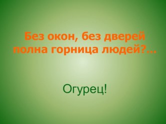 Презентация Без окон, без дверей полна горница людей презентация по окружающему миру по теме