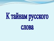 Исследовательская работа учащихся из цикла К тайнам русского слова - Закладка презентация к уроку (1 класс) по теме