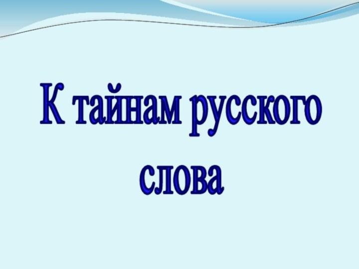 К тайнам русскогослова