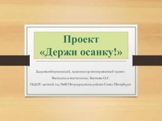 проект Держи осанку! проект (подготовительная группа)