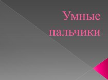 Проект Умные пальчики презентация к уроку (2 класс) по теме